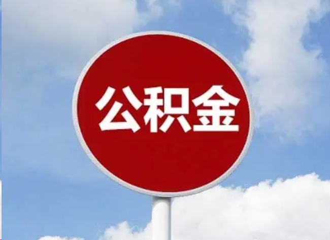 徐汇住房公积金提取需要满足的条件