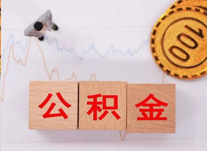 徐汇住房公积金提取流程