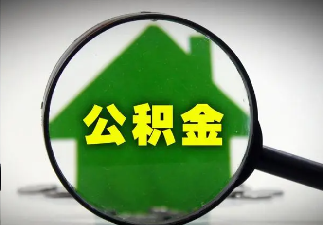 徐汇封存公积金代办提取注意事项