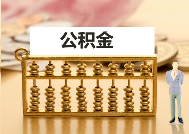 徐汇离职公积金提取操作流程？
