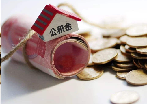 徐汇离职公积金代办提取的注意事项
