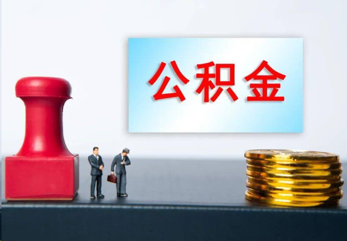 徐汇离职公积金代办常见问题汇总