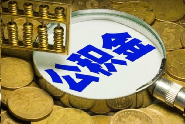 徐汇在职公积金提取的用途有哪些？