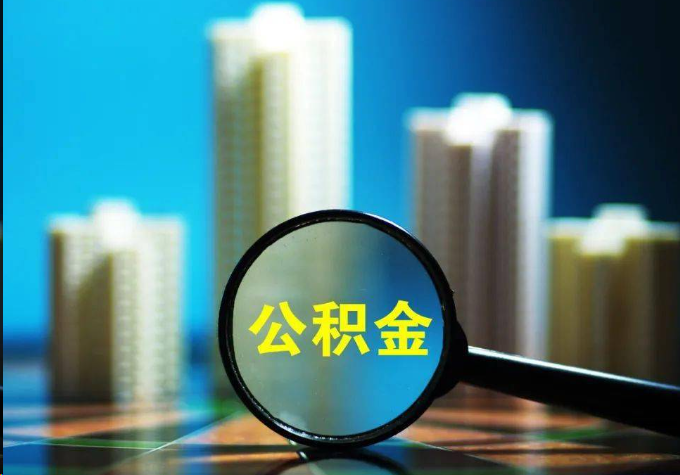 徐汇公积金提取常见的问题汇总