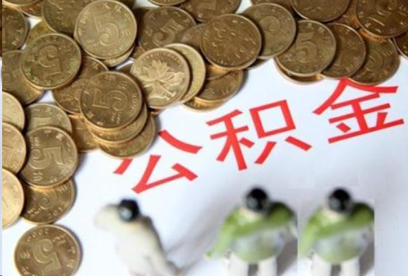 徐汇在职公积金哪些情况可以提取