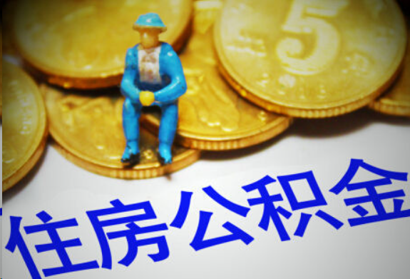 徐汇在职住房公积金提取申请流程