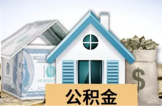 徐汇个人公积金代办提取的具体流程