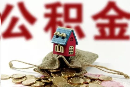 徐汇在职与离职提取公积金哪个更方便？