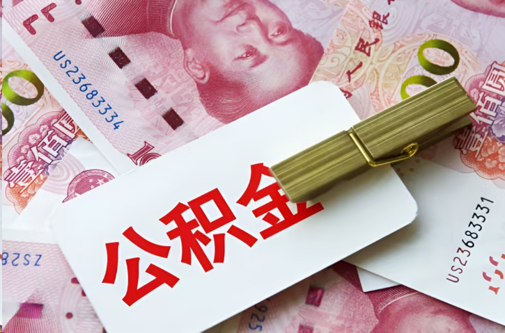 徐汇在职公积金代办提取条件详解