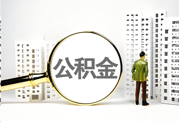 徐汇离职公积金提取的限制条件