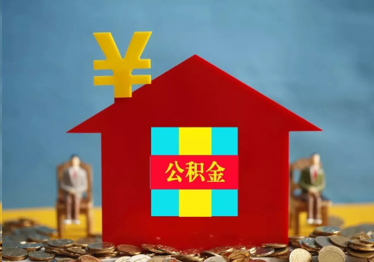 徐汇装修提取公积金可行吗？