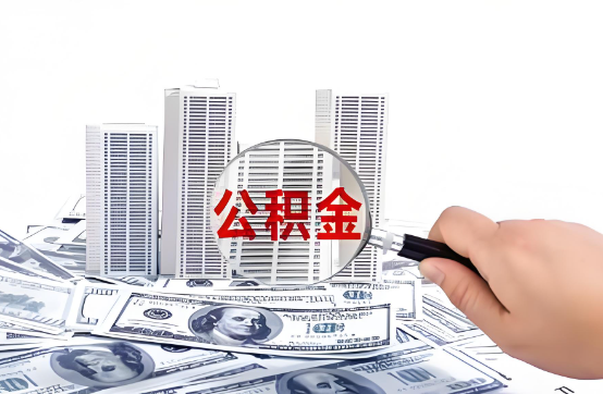 徐汇在职公积金代办服务-便捷高效，助力您的公积金管理