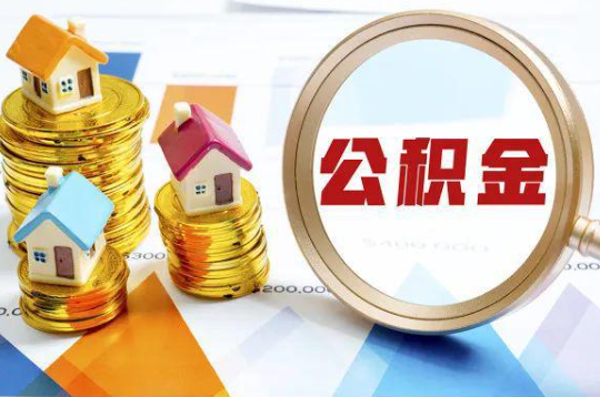 徐汇购买二手房可以提取住房公积金吗