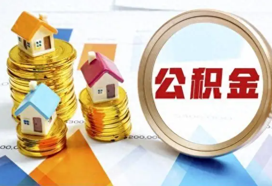 徐汇住房公积金取不出来有哪些情况?