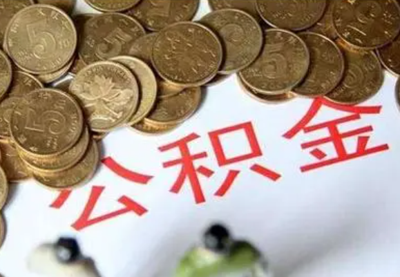 徐汇在职时提取了公积金离职的时候还能提取吗？