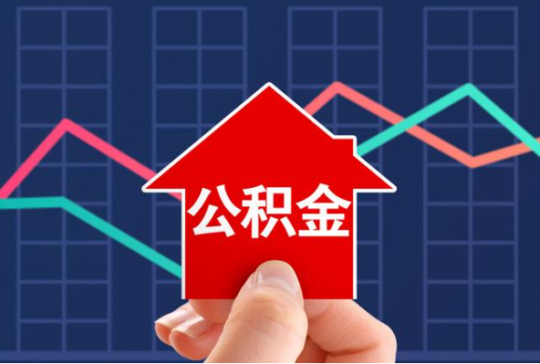 徐汇在职公积金代办过程怎么保护资金安全