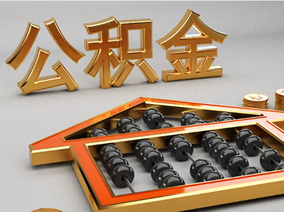 徐汇2025年住房公积金惠民属性的核心体现