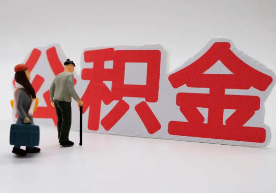 徐汇离职公积金需要离职多久后才可以提取？