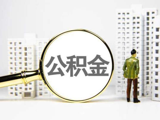 徐汇封存公积金提取多久可以到账？