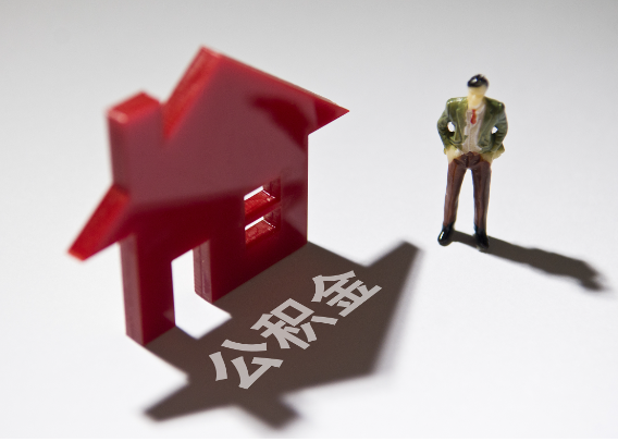 徐汇2025年4月最新公积金政策解读