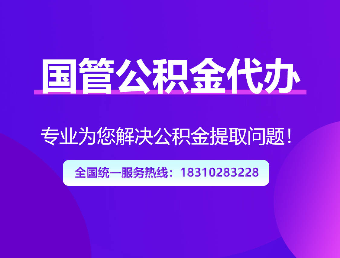 徐汇国管公积金代办
