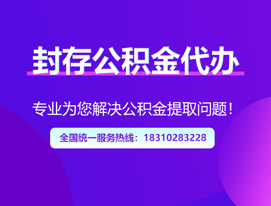 徐汇封存公积金代办