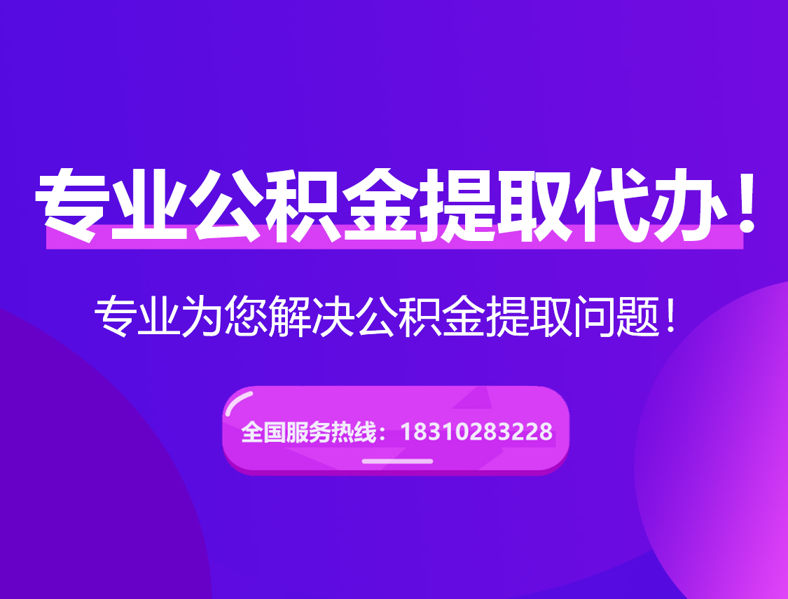 徐汇在职公积金代办