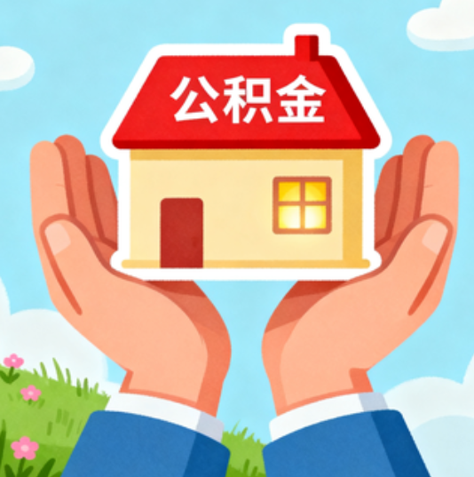 徐汇公积金代办的“正确打开方式”：这4种情况下，找合规代办是真省心