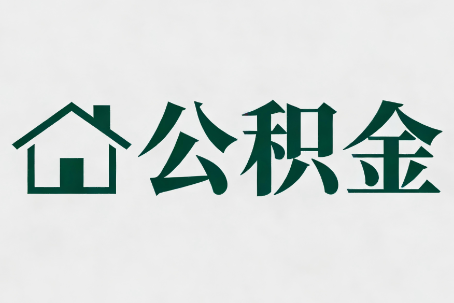 徐汇公积金新政密集
