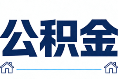 徐汇公积金代办行业迎规范化发展新阶段，合规服务成市场主旋律