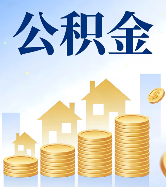 徐汇合规为上：新规下公积金提取的核心风险与规范化操作指引