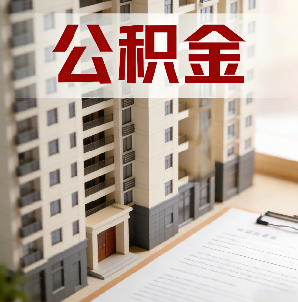 徐汇公积金代办服务适用业务类型