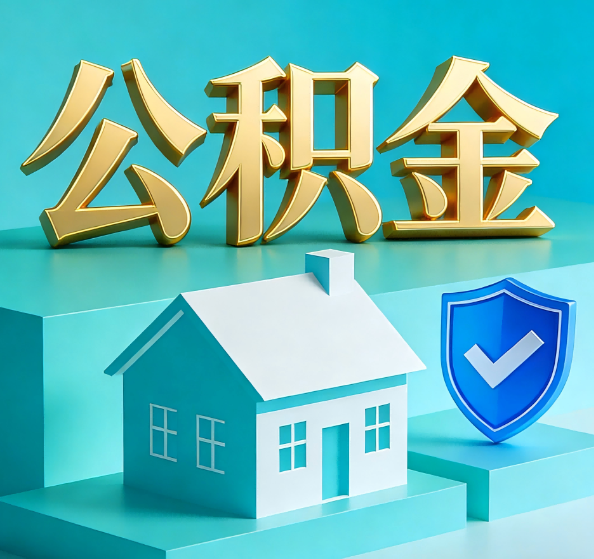 徐汇公积金代办全攻略