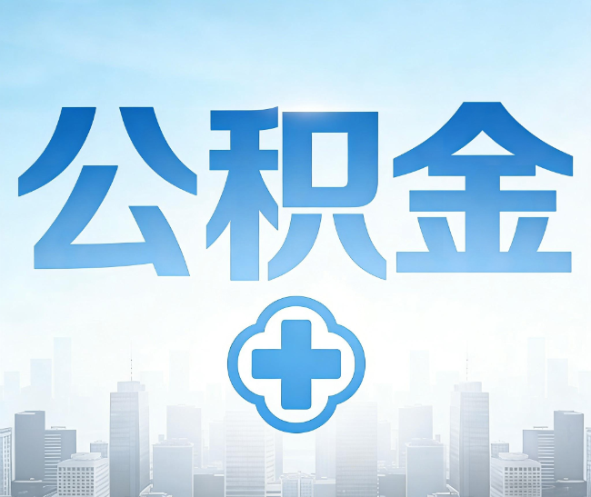 徐汇公积金代办，更适合哪些人？