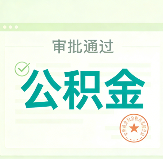 徐汇公积金代办的意义