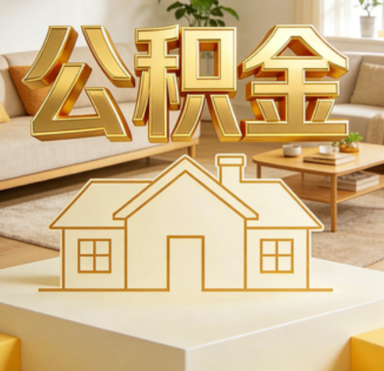 徐汇公积金代办的5个“真香”好处：用对了一次省下上千元