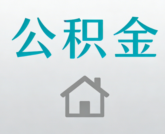 徐汇公积金代办流程全攻略：委托他人办理的规范与要求