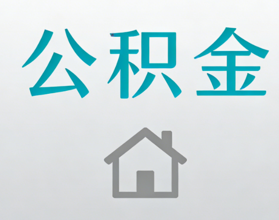 徐汇公积金代办流程全攻略：委托他人办理的规范与要求