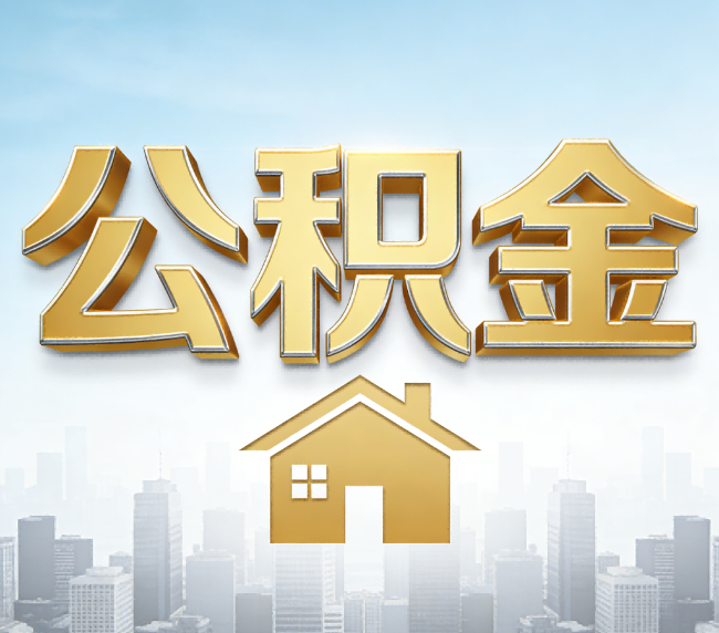 徐汇公积金代办应用场景：什么时候需要找专业服务？