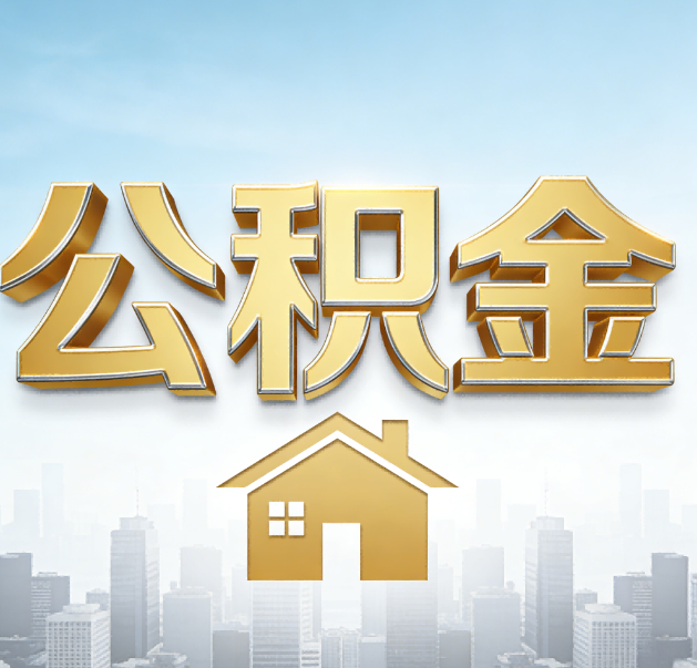 徐汇公积金代办的作用
