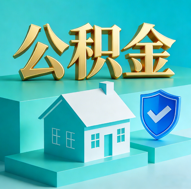 徐汇公积金代办服务观察：当“沉睡的资金”遇上“专业的桥梁”