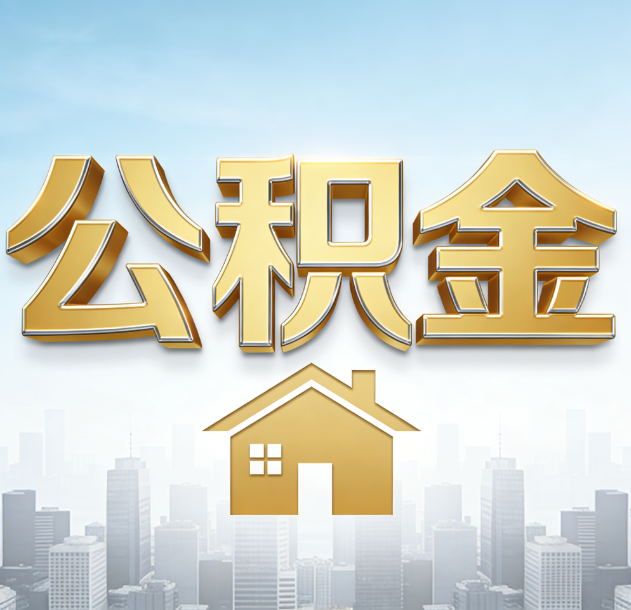 徐汇公积金代办行业加速洗牌：合规化与数字化成生存关键