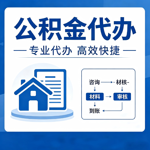 徐汇公积金代办的3个“真香”好处：省钱、省心、省力，用对了一次赚回好几倍