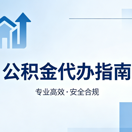 徐汇公积金代办服务，真的有必要吗？这些好处你可能还不知道