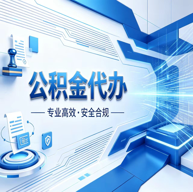 徐汇公积金代办，哪些人最需要？这3类人群其实都在悄悄用