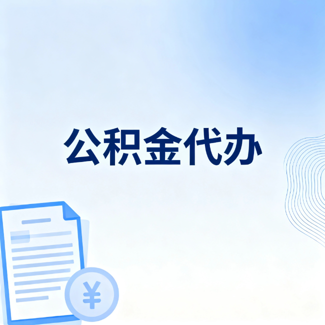 徐汇公积金自己办 VS 找代办：算完这笔账，你就知道值不值