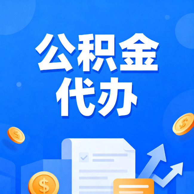 徐汇最新公积金政策一个接一个！错过这些新规，你可能少拿好几万