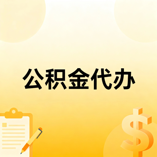 徐汇公积金代办：不是找人跑腿，是给自己减负
