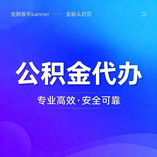 徐汇公积金代办：五个常见的认识误区，一次说清楚